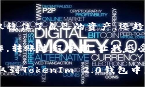 这类问题涉及到加密货币的转账和交易过程，以下是一个关于如何将比特币提取到TokenIm 2.0的详细指南。

从比特币到TokenIm 2.0：简单易懂的转换指南

比特币转换, TokenIm 2.0, 加密货币, 钱包指南/guanjianci

一、前言
在如今的数字经济时代，加密货币成为了投资和支付的重要工具。其中，比特币作为最早且最著名的加密货币，无疑吸引了众多用户的关注。而TokenIm 2.0作为一个相对新颖的钱包平台，为用户提供了更灵活的数字资产管理方式。那么，如何将比特币提取到TokenIm 2.0钱包呢？本文将为你一一解答。

二、准备工作
在进行比特币提取之前，用户需要做好一些准备工作，以确保整个过程的顺利进行。

h41. 下载并安装TokenIm 2.0/h4
首先，你需要下载TokenIm 2.0钱包。无论是Android还是iOS平台，TokenIm都可在各大应用商店中找到。安装后，按照提示创建一个新钱包或导入已有钱包，确保你妥善保存好助记词，以防丢失。

h42. 获取TokenIm钱包地址/h4
登录TokenIm 2.0钱包后，找到自己的比特币地址。这个地址将用于接收从外部钱包或交易所转账的比特币。一般情况下，用户可以在钱包首页找到“接收”按钮，点击后即会显示出比特币地址。

三、从比特币钱包提取资金
完成准备工作后，你可以开始从比特币钱包提取资金了。

h41. 登录你的比特币钱包/h4
无论你使用的是哪个比特币钱包（例如：Coinbase、Binance等），首先需要安全登录你的账户。在登录后，找到提现或转账的选项。

h42. 输入TokenIm地址/h4
在提现界面，输入你刚才在TokenIm 2.0中获得的比特币接收地址。务必仔细检查，确保地址输入无误，因为一旦转账，无法撤回。

h43. 选择转账金额/h4
接下来，选择要转账的比特币数量。了解当前比特币的价格并规划好你的转账额度，避免因市场波动造成损失。

h44. 确认转账/h4
确认所有信息无误后，提交转账申请。系统可能会要求你进行安全验证，例如二次验证、发送确认邮件等，请遵循相关步骤以完成转账。

四、确认转账状态
现在，你需要耐心等待转账完成。在大多数情况下，比特币的转账需要一定的时间来确认。具体时间长度与网络拥堵程度和交易手续费等因素有关。

h41. 在TokenIm中查看转账情况/h4
你可以随时打开TokenIm 2.0钱包，查看你的比特币到账情况。在钱包的交易记录中可以看到所有的转账记录，确保你的比特币已成功到账。

五、后续操作
一旦比特币成功转入TokenIm 2.0钱包，你可以根据自己的需求进行各种操作。

h41. 交易与投资/h4
TokenIm 2.0钱包支持多种加密货币，你可以选择将比特币转换成其他币种进行投资，甚至是参与DeFi项目。

h42. 提现至法币/h4
如果你需要将比特币兑换成法币，也可以通过TokenIm 2.0钱包进行相关操作。许多平台支持将加密货币兑换为各国法币，方便用户提取现金。

h43. 加强安全措施/h4
确保你的TokenIm 2.0钱包安全，定期更改密码，并使用双重验证，提高账户安全性，保护你的资产不受损失。

六、总结
通过上述步骤，你应该能够轻松将比特币提取到TokenIm 2.0钱包，实现资产的顺利转换。随着加密货币的持续发展，掌握这些操作将对你未来的投资之路大有裨益。希望大家能在加密财富之旅中，找到属于自己的成功之路。

七、常见问题解答
在转账过程中，用户可能会遇到一些常见问题，下面我们将针对这些问题进行解答。

h41. 为什么转账需要那么长时间？/h4
比特币的网络拥堵情况会直接影响转账速度，一般情况下，一笔账单需要经过几个确认。不过，如果手续费太低，矿工可能不会优先处理你的交易。

h42. 转账失败的原因有哪些？/h4
转账失败通常是因为地址输入错误、网络故障或手续费不足等原因。在发起转账前，请再次核对所有信息。

h43. 如何确保我的TokenIm钱包安全？/h4
确保使用复杂的密码和双重身份验证功能，定期备份钱包信息，避免在公共网络下操作，以防止资产被盗。

八、用户真实案例分享
在加密货币的世界里，不同的用户有各自的故事。比如，某位投资者小李，在一次市场波动中成功将自己的比特币提现到TokenIm 2.0，不仅稳住了自己的资产，还趁机在市场回暖时进行再投资，最终实现盈利。

小李说，“我一开始对加密货币一无所知，但通过朋友的引导和不断学习，现在不仅有了自己的TokenIm钱包，还能在市场中进行灵活的操作。转账过程顺利，让我感受到了科技的便利。”

这些细节和故事不仅能增强文本的真实性，也有助于提升用户的阅读体验，使内容更具吸引力。希望这篇指南能够帮助你顺利将比特币提取到TokenIm 2.0钱包中，开启你的加密投资之旅！