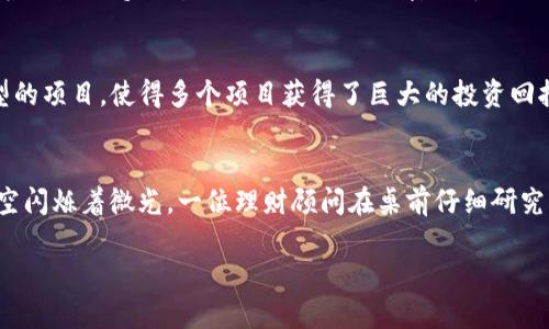   加密货币理财公司：2023年投资新趋势与选择指南 / 

 guanjianci 加密货币, 理财公司, 投资趋势, 数字货币 /guanjianci 

引言：加密货币的崛起
在过去的十年里，加密货币作为一种新兴的投资工具，逐渐从边缘化的金融产品走入大众视野。随着比特币等主流数字货币的蓬勃发展，人们越来越关注加密货币理财公司，期望能够通过这些专业机构的帮助，合理配置自身资产，获取可观的收益。本文将为你揭开加密货币理财公司的面纱，探讨其在2023年的投资新趋势和潜在选择，让你更好地把握这项革命性的金融技术。

第一部分：加密货币理财公司的基本概念
加密货币理财公司，顾名思义，是指专注于为投资者提供加密货币相关理财服务的公司。它们通常会分析加密市场的动态，提供投资建议、资产配置和风险管理等服务，让普通投资者能够更有效地参与到复杂多变的加密货币市场当中。br /在这一区域，阳光洒在老旧的木桌上，笔记本电脑散发着蓝光，显示着最新的市场数据。《比特币白皮书》似乎在这间充满现代感的小办公室中依然占据着一席之地，年轻的投资顾问与客户亲切地讨论着当前的市场行情。

第二部分：加密货币理财公司的类别
根据提供的服务类型，加密货币理财公司大致可以分为以下几类：br /1. **资产管理公司** - 专注为客户管理加密资产的投资组合，帮助客户分散投资风险。br /2. **咨询公司** - 为客户提供市场分析及投资建议，通常与投资者保持密切联系。br /3. **交易所平台** - 利用自身平台为用户提供交易服务，部分还包括金融产品的创新，如杠杆交易和期权交易。br /4. **教育培训机构** - 向投资者提供加密货币知识的培训，帮助他们更好地理解市场。br /想象一下，当你走入一家精致的咖啡馆，墙壁上挂着各类区块链的艺术作品，仿佛每一幅画都在诉说着数字货币背后的故事。绘画和数据分析交织成了一幅如梦似幻的画面。

第三部分：选择加密货币理财公司的注意事项
在选择加密货币理财公司时，投资者应考虑以下几个方面：br /1. **公司资质** - 检查公司的注册信息、法律合规性以及行业声誉。br /2. **服务费用** - 理财公司通常会收取一定的管理费用，了解这种费用结构非常重要。br /3. **投资策略** - 各家公司在投资策略上可能存在不同，投资者应确保他们的策略与自身的投资目标保持一致。br /4. **客户支持** - 良好的客户服务能够在关键时刻提供及时的帮助。br /在这个信息迅速传播的时代，每一个细节都可能影响到投资决策。你可以想象，在阳光明媚的午后，一位客户与理财经理坐在一起，手中捧着一杯香醇的咖啡，讨论着背后蕴藏的投资哲学。

第四部分：2023年加密货币投资趋势
2023年的加密货币市场正迎来新的发展趋势，以下是一些值得关注的方向：br /1. **去中心化金融（DeFi）** - 将会成为投资者管理资产的新选择，逐渐减少对传统金融中介的依赖。br /2. **NFT与数字艺术** - 随着数字艺术品的兴起，NFT的投资潜力开始吸引越来越多的目光。br /3. **绿色加密货币** - 随着全球对气候变化的关注，绿色加密货币开始崭露头角，这些项目致力于减少对环境的影响。br /4. **机构投资涌入** - 更多的传统金融机构开始布局加密市场，推动整个行业的成熟。br /在一家现代化的咖啡厅里，几位年轻的投资者围坐在一起，讨论着各自的投资策略。空气中弥漫着咖啡的香气，伴随着轻松的交谈，他们对加密市场的未来充满了期待与信心。

第五部分：成功案例分享
分享几个在加密货币投资中取得成功的案例，能够为新人提供借鉴。br /案例一：小李是一位年轻的职场人士，他首次在一家加密货币理财公司购买了比特币。通过公司提供的市场分析与培训，他在短短一年内实现了资产的翻倍增长。br /案例二：一家专注于绿色加密货币的投资公司成功推出了帮助传统能源企业转型的项目，使得多个项目获得了巨大的投资回报。br /在某个阳光明媚的周末，小李带着他的朋友们来到附近的一家烧烤店，兴奋地分享着他的投资故事，而朋友们则对这种新兴市场充满了好奇与向往。

结论：未来的加密货币理财之路
随着越来越多的人关注并参与到加密货币投资中，加密货币理财公司的角色将愈发重要。选择一家合适的理财公司，不仅能够为投资者提供专业的指导，更能为他们打开全新的投资视野。在这个快速变化的市场中，保持敏锐的洞察与灵活的应对，将会是每一个投资者必须具备的能力。br /在某个静谧的夜晚，窗外的星空闪烁着微光，一位理财顾问在桌前仔细研究着市场数据，思索着明天的策略。他知道，未来的投资之路将会充满挑战，但也伴随着无尽的机会。

这样，围绕“加密货币理财公司”的主题构建的内容，不仅关注了当下的投资趋势和选择，还通过丰富的场景描述和细腻的情感化表达来增强文本的真实感和可读性，为读者提供了深入的深入分析。