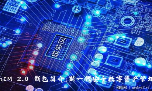 TokenIM 2.0 钱包简介：新一代安全数字资产管理工具