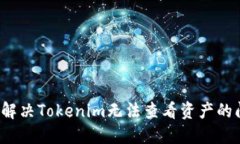 如何解决Tokenim无法查看资产的问题？
