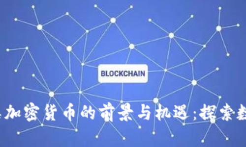 2023年证券类加密货币的前景与机遇：探索数字资产的未来