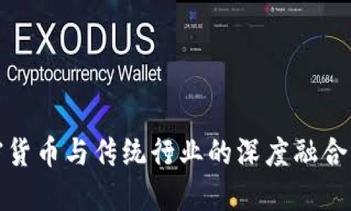 2023年加密货币与传统行业的深度融合：趋势与机遇