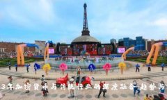 2023年加密货币与传统行业的深度融合：趋势与机