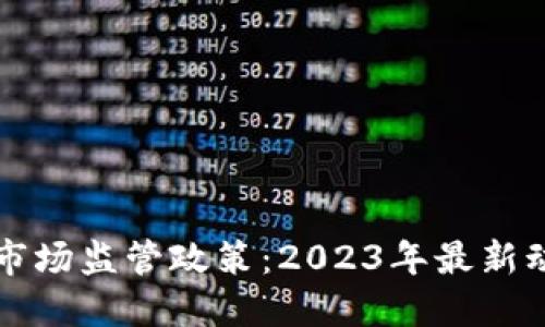 印度加密货币市场监管政策：2023年最新动态与未来趋势