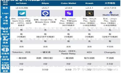 要将Tokenim上的EOS（代表一种加密货币）转出，通常需要遵循以下步骤。请注意，这些步骤可能会因为Tokenim平台的具体界面和流程变化而有所不同，因此建议您在操作之前查阅Tokenim的官方指导或帮助文档。

### 步骤1：登录您的Tokenim账户
首先，打开Tokenim的官方网站或应用，然后使用您的账号和密码登录。如果您还没有注册，请先完成注册并进行身份验证。

### 步骤2：导航到资产管理页面
登录后，找到“资产”或“钱包”选项，通常在首页的导航栏或用户菜单中。这一部分会列出您在Tokenim上持有的所有加密货币，包括EOS。

### 步骤3：选择EOS并点击转出
在资产列表中找到EOS，并点击相关选项。通常会有“转出”、“提现”或者“转账”的标签。点击后，会弹出一个用于输入转账信息的页面。

### 步骤4：输入转账信息
在转账页面，您需要输入以下信息：
- **转账地址**：提供您希望将EOS转出到的目标地址（例如，个人钱包地址或其他交易所的地址）。
- **转账金额**：输入您希望转出的EOS数量。
- **备注（可选）**：有些平台允许您添加备注，以便记录转账原因。

### 步骤5：确认交易
在确认页面，检查所有输入的信息是否正确，确保转账地址无误。一般情况下，平台会显示交易手续费，确保您了解这笔费用。确认无误后，点击“确认”或“提交交易”。

### 步骤6：验证身份
为了安全起见，Tokenim可能会要求您进行身份验证。通常会有二次身份验证（2FA），如输入短信代码或通过验证应用程序生成的代码来确保是您本人在进行操作。

### 步骤7：检查交易状态
返回到您的资产页面，可以查看交易状态，有时交易会立即处理，有时可能需要一些时间。您可以通过区块链浏览器跟踪交易的状态。

### 重要提示
- **小额测试**：首次转账建议先以小额进行测试，以确保无误后再进行大额转出。
- **手续费**：注意平台和网络的手续费，确保您了解总费用。
- **安全性**：确保您的账户启用了安全功能，如两步验证，以保护资金安全。

### 结论
以上是将Tokenim上的EOS转出的基本步骤。确保跟随更新的用户指南并保持对新动向的关注，以便更安全、有效地管理您的加密资产。如果有任何疑问或遇到问题，建议联系Tokenim的客服支持，以获取专业帮助。