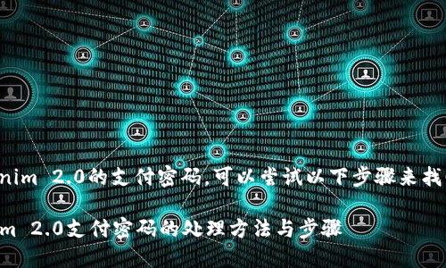 如果你忘记了Tokenim 2.0的支付密码，可以尝试以下步骤来找回或重置你的密码：

### 忘记Tokenim 2.0支付密码的处理方法与步骤