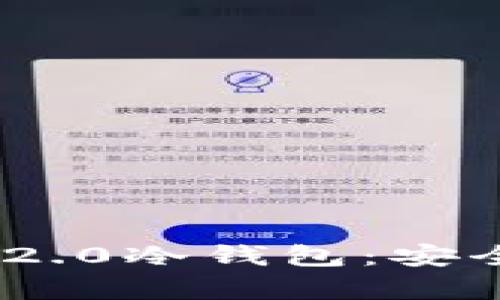 如何制作Tokenim 2.0冷钱包：安全存储您的数字资产