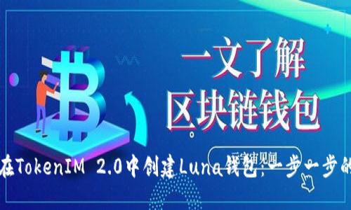 如何在TokenIM 2.0中创建Luna钱包：一步一步的指南