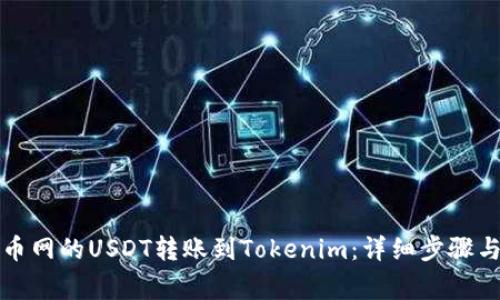 如何将火币网的USDT转账到Tokenim：详细步骤与注意事项