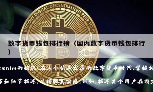 在讨论如何提取Tokenim或任何其他加密货币时，重要的是要关注一些关键步骤和留意事项。下面是一个关于“Tokenim如何提钱”的和相关内容的示例。

如何快速、安全地提取Tokenim：最新流程与技巧

Tokenim提钱, 加密货币提现, 区块链安全, 数字资产管理/guanjianci

一、了解Tokenim是什么
Tokenim是一种新兴的加密货币，以其高效的交易速度和安全性受到用户的青睐。随着数字资产的普及，越来越多的人开始投资Tokenim，然而，如何安全地提现成为了不少用户关注的焦点。近期，Tokenim的价格波动引起了一些投资者的担忧，以下将针对提现的具体流程为你解析。

二、准备提现前的注意事项
在提现Tokenim之前，有几个关键方面需要用户特别留意。首先，确保你的Tokenim钱包或交易所账户的安全性，及时开启两步验证，保护账户不被盗。
其次，了解Tokenim的提现限额与手续费。每个交易所都有其规定，不同情况下可能会有不同的费用，需要提前确认清楚，以避免不必要的损失。

三、Tokenim提现流程详解
1. 登录你的交易所账户。通常来说，用户首先需要登录到他们所使用的交易所，如Coinbase、Binance等。
2. 找到“提现”或“提币”选项。一般来说，提现选项会在主页的侧边栏中，用户可以轻松找到。
3. 输入提现金额。一旦点击提现，系统会提示用户输入希望提取的任意数量Tokenim。
4. 填写提现地址。这里需要用户准确输入加密钱包地址，任何错误都可能导致资金的永久损失。阳光透过窗帘映在旧墙上，用户的心情紧张又期待。
5. 确认交易信息。在确认提现之前，仔细核对地址和金额，非常关键。交易所通常提供确认页面供用户再次检查。
6. 完成提现。确认后，系统会处理你的请求，处理时间通常随网络拥堵程度而异。

四、常见问题和解决方案
在提现过程中，很多用户可能会遇到一些问题，例如提现未成功、地址错误等。对于这些情况，用户可以采取以下措施：
- **未成功提现**：检查是否达到了最低提现金额，或联系交易所客服确认是否有其他问题。
- **地址错误**：如果填写了错误地址，尽快联系交易所客服，说明情况。
- **费用过高**：在选择提现时，可以选择不同的网络手续费，以达到节省成本的目的。

五、提现后如何管理Tokenim资产
提现完成后，用户的Tokenim应妥善管理。这里有几个建议：
1. 决定再投资或使用提取的资产。无论是用于交易，还是用于未来的投资，务必做好记录和计划。
2. 考虑分散投资，避免将所有资产集中在一个地方，可以减少风险。
3. 关注市场动态，尤其是与Tokenim相关的新闻，以及时应对市场变化。

六、总结
提取Tokenim并不是一个复杂的过程，但确保账户安全和信息准确至关重要。希望以上的内容能够帮助你顺利完成Tokenim的提现！在这个快速发展的数字货币时代，掌握相关知识可以让你拥有更加安全、快捷的资产管理体验。

以上是关于“Tokenim如何提钱”的框架和内容示例。在编写完整的2900字内容时，可以加入更多的具体案例、用户故事和细节描述，以增强真实感。例如，描述某个用户在特定情况下如何成功提取Tokenim，或是他们经历的心理波动和市场反应。这不仅丰富了内容，也让读者更易于产生共鸣。
