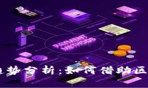 2023年Tokenim打币趋势分析：如何借助区块链技术实现财富增值