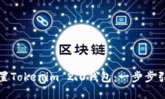如何下载并设置Tokenim 2.0钱包：一步步引导与实用