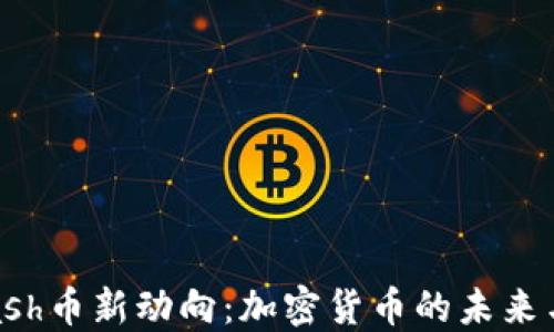 
2023年Dash币新动向：加密货币的未来与投资机遇