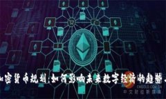 脸书加密货币规划：如何影响未来数字经济的趋