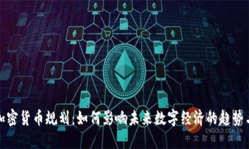 脸书加密货币规划：如何影响未来数字经济的趋势与挑战