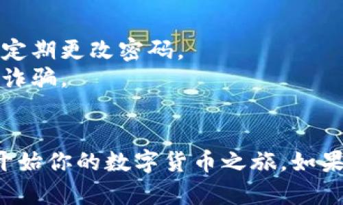 在Tokenim 2.0中创建TRX钱包是一个简单的过程。以下是详细的步骤与说明，帮助你顺利完成TRX钱包的创建。

### 如何在Tokenim 2.0中创建TRX钱包

#### 一、下载和安装Tokenim 2.0
1. **访问官方网站**：前往Tokenim的官方网站进行下载，并确保下载的是最新的2.0版本，以保证安全和功能的完整性。
2. **安装应用**：根据你的操作系统（Windows、Mac、Linux 或移动设备），按照提示完成安装。

#### 二、创建新钱包
1. **打开Tokenim 2.0**：安装完成后，启动Tokenim应用程序。
2. **选择“创建新钱包”**：
   - 在首页界面中，寻找“创建新钱包”或“新建钱包”选项，点击进入。
3. **选择钱包类型**：
   - 根据提示选择“TRX钱包”，确保你是在创建Tron网络的钱包。

#### 三、设置钱包信息
1. **设置钱包名称**：
   - 输入一个易于记住的名称，可以是你的名字或其他你喜欢的。
2. **创建密码**：
   - 输入一个强密码，通常建议使用大写字母、小写字母、数字和符号的组合，以增强安全性。
3. **打勾同意条款**：
   - 阅读并同意用户协议和隐私政策，然后勾选同意框。

#### 四、备份钱包
1. **备份助记词**：
   - 创建TRX钱包时，系统会生成一组助记词（通常是12个单词），这是你恢复钱包的唯一凭证。
   - 强烈建议将助记词写下并保存在安全的地方，绝不要分享给他人。
2. **确认助记词**：
   - 系统会要求你确认助记词的顺序，以确保你已妥善备份。

#### 五、完成钱包创建
1. **访问主界面**：
   - 一旦你成功确认了助记词，钱包创建就完成了，你将进入TRX钱包的主界面。
2. **初始设置**：
   - 在主界面中，你可以看到你的TRX余额等信息，还可以进行一些初始的设置，例如添加联系人等。

#### 六、开始使用TRX钱包
1. **接收TRX**：
   - 点击“收款”按钮，查看你的钱包地址，可以通过扫描二维码或复制地址接收TRX。
2. **发送TRX**：
   - 点击“发送”按钮，输入对方的TRX地址及金额，确认后完成转账。

### 注意事项
- **安全性**：确保你的密码和助记词存放在安全的位置，并定期更改密码。
- **防诈骗**：不轻易点击陌生链接或提供个人信息，以防止诈骗。
- **定期备份**：定期备份助记词和私钥，以防止丢失。

通过以上步骤，你可以在Tokenim 2.0中成功创建TRX钱包，开始你的数字货币之旅。如果在创建过程中遇到任何问题，可以参考官方文档或客服支持。