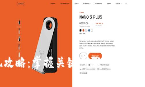 TokenIM 2.0提现攻略：掌握关键步骤，让你的数字资产安全流通