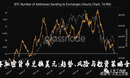 2023年加密货币兑换美元：趋势、风险与投资策略全面解析
