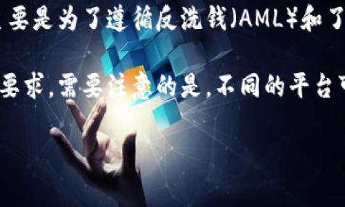 根据Tokenim的使用政策和合规要求，通常在使用加密货币交易平台或服务时，实名认证是必须的。这主要是为了遵循反洗钱（AML）和了解你的客户（KYC）法规，确保用户身份的真实性，提高平台的安全性，并防止诈骗。

如果你打算使用Tokenim或类似的平台，强烈建议你查看其官方网站或用户协议，以获取最新的信息和要求。需要注意的是，不同的平台可能有不同的实名认证流程和要求。在进行任何交易之前，了解清楚身份验证的相关事项是非常重要的。

如需进一步了解Tokenim或其他平台的具体要求，请访问其官方网站或联系其客服。