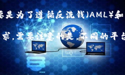 根据Tokenim的使用政策和合规要求，通常在使用加密货币交易平台或服务时，实名认证是必须的。这主要是为了遵循反洗钱（AML）和了解你的客户（KYC）法规，确保用户身份的真实性，提高平台的安全性，并防止诈骗。

如果你打算使用Tokenim或类似的平台，强烈建议你查看其官方网站或用户协议，以获取最新的信息和要求。需要注意的是，不同的平台可能有不同的实名认证流程和要求。在进行任何交易之前，了解清楚身份验证的相关事项是非常重要的。

如需进一步了解Tokenim或其他平台的具体要求，请访问其官方网站或联系其客服。