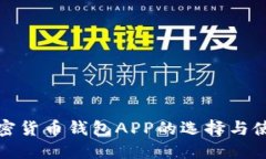 数字加密货币钱包APP的选择与使用指南