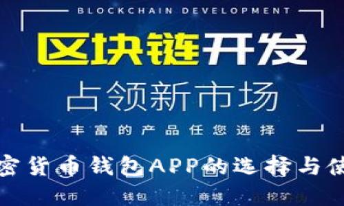 数字加密货币钱包APP的选择与使用指南