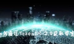 如何通过TokenIM 2.0获取带宽？