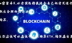 关于“Tokenim 2.0是否可以购买ETH”的问题，下面将