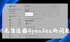 解决Tokenim 2.0无法连接OpenSea的问题：网络不畅的