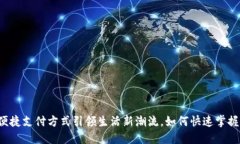 U支付：便捷支付方式引领生活新潮流，如何快速