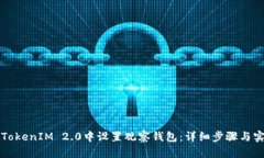 如何在TokenIM 2.0中设置观察钱包：详细步骤与实用