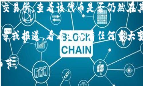 根据您的问题，似乎您在寻找有关“tokenimeth”的信息或解析。以下是一些可能的解释和建议：

1. **项目状态**：检查tokenimeth是否是一个特定的区块链项目或代币。如果是，您可以访问相关的区块链浏览器或项目官方网站查看最新消息。

2. **社交媒体与社区**：查看tokenimeth在社交媒体（如Twitter、Telegram等）上的官方账户，社区成员有时会分享最新消息和更新。

3. **加密货币交易所**：查找您曾经交易tokenimeth的交易所，查看该代币是否仍然在其平台上交易，或是否有停盘公告。

4. **新闻与更新**：搜索关于tokenimeth的最新新闻文章或报道，看看是否有任何重大变化，包括项目的进展、问题或其他重要信息。

如需更多具体的信息或其他帮助，请提供更多上下文或细节。