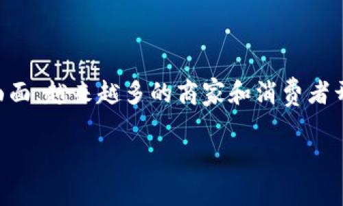 shuoming在现代财经环境中，消费软件与加密货币的结合正在悄然改变着我们生活的方方面面。越来越多的商家和消费者开始接受加密货币作为一种支付方式，利用消费软件的便利性，这种趋势不容忽视。/shuoming

消费软件与加密货币的未来：从数字支付到智能生活