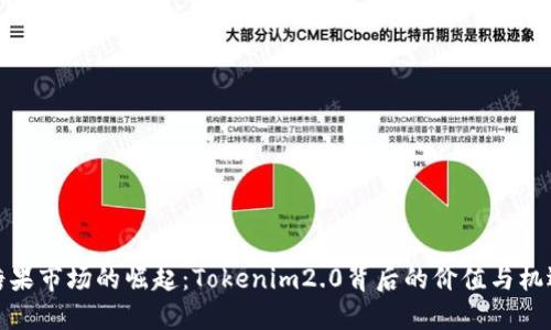 糖果市场的崛起：Tokenim2.0背后的价值与机遇