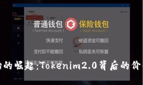糖果市场的崛起：Tokenim2.0背后的价值与机遇