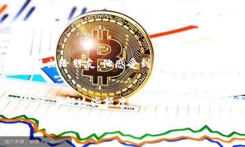 tokenim2.0转出额度限制分析
在当今数字货币日益普及的背景下，许多投资者对Tokenim 2.0平台的功能和限制充满了好奇。Tokenim 2.0是一种新兴的数字资产管理工具，旨在为用户提供便捷的转账和交易体验。然而，用户在进行转出操作时，往往会遇到额度限制的问题。

额度限制的原因
首先，我们需要理解为何会存在额度限制。对于任何数字资产交易平台来说，额度限制主要是为了保证平台的安全性和防范风险。这一点在Tokenim 2.0中尤为明显。在进行大额转出时，平台可能会要求用户进行身份验证，以确认其交易的合法性和安全性。

额度限制的具体表现
在Tokenim 2.0平台上，用户在进行转出时，通常会遇到以下几种额度限制：
ul
  li每日转出限额：许多用户在一天之内只能转出一定的额度，超出部分需要等到翌日再次进行转出。/li
  li单笔转出限额：用户在一次交易中能够转出的最高金额限制，目的在于防止恶意交易和防止系统负荷过大。/li
  li账户等级限制：根据用户的账户等级，转出额度可能有所不同。高级用户通常享有更高的转出额度。/li
/ul

如何应对转出额度限制
虽然转出额度的限制可能会给用户造成不便，但也有一些应对的方法：
ul
  li提高账户等级：用户可以通过增加账户的交易频率或额度，来提升自己的账户等级，从而享受更高的转出额度。/li
  li分批转出：如果用户需要转出的金额超过了单笔或每日的限额，可以考虑将资金分多次转出。/li
  li详细了解平台规则：了解Tokenim 2.0的具体额度限制规定，有助于用户更好地进行资金规划。/li
/ul

用户体验与额度限制
尽管额度限制带来了操作上的限制，但许多用户在使用Tokenim 2.0时，仍然收获了很好的体验。比如，一位用户在阳光下的花园里，正忙着将手中的数字资产转出给朋友。他感受到阳光洒在身上的温暖，思绪飘到最近发生的交易上，虽然转出额度有限，但他相信这种限制能够保障平台的安全。通过逐步转出，他不仅完成了转账，还获得了朋友的感谢。

结束语
我们必须承认，虽然Tokenim 2.0的转出额度限制可能会给用户带来一定的不便，但这也是保障交易安全的重要手段。在使用Tokenim 2.0进行数字资产转移时，了解这些额度限制，有助于用户更合理地规划他们的资金流动。

Tokenim 2.0转出额度限制解析：如何安全高效转账？