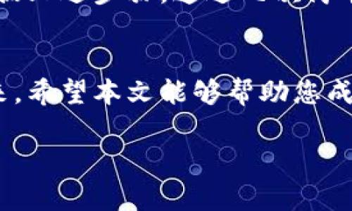 如何使用Tokenim 2.0 创建币安链上的数字资产？
Tokenim, 币安链, 创建数字资产, 加密货币/guanjianci

一、引言
随着区块链技术的发展及其在各个领域的广泛应用，越来越多的人开始关注如何在区块链平台上创建和管理数字资产。币安链作为一个高效、灵活的区块链平台，为用户提供了创建和交易数字资产的便利。本文将重点介绍如何使用Tokenim 2.0 来创建币安链上的数字资产，并通过具体示例和详细步骤来帮助用户更好地理解这一过程。

二、Tokenim 2.0 简介
Tokenim 2.0 是一款功能强大的工具，旨在帮助用户轻松创建和管理各种类型的数字资产。凭借其直观的用户界面和强大的功能，Tokenim 2.0 成为区块链开发者和普通用户的理想选择。无论是新手还是有经验的开发者，都能在这个平台上找到适合自己的操作方式。

三、为什么选择币安链？
币安链是由币安推出的区块链网络，具有快速交易速度和低交易成本等优势。它不仅支持多种数字资产的发行和交易，还提供了安全、高吞吐量的交易环境。选择在币安链上创建数字资产，可以帮助用户利用币安生态系统的丰富资源，快速拓展业务。

四、创建币安链数字资产的准备工作
在使用Tokenim 2.0 创建币安链上的数字资产之前，需要完成以下准备工作：
ul
    li注册一个币安链钱包，并获取相应的地址。/li
    li下载并安装Tokenim 2.0 客户端。/li
    li准备好要创建的数字资产的相关资料，包括名称、符号、总供应量等。/li
/ul

五、使用Tokenim 2.0 创建数字资产的步骤
下面将详细介绍如何使用Tokenim 2.0 创建币安链上的数字资产：

h41. 启动Tokenim 2.0/h4
打开Tokenim 2.0 客户端，您会看到的主界面。在这里，您可以选择不同的功能模块。

h42. 选择创建资产/h4
在主界面中，选择“创建资产”功能。系统将引导您进入资产创建界面。

h43. 填写资产信息/h4
在创建资产界面，您需要填写以下信息：
ul
    listrong资产名称：/strong例如“我的数字货币”。/li
    listrong资产符号：/strong例如“MYC”。/li
    listrong总供应量：/strong例如“1000000”。/li
    listrong描述：/strong对资产的简要介绍。/li
/ul
填写完所有信息后，确保信息的准确性，然后点击“下一步”。

h44. 确定资产类型/h4
在这个步骤中，您需要选择所创建资产的类型。例如，可以选择“可转让”或“不可转让”。根据您的需求进行选择，然后继续下一步。

h45. 自定义属性/h4
如果需要，您还可以自定义资产的属性，如交易费用、发行时间等。调整好这些参数之后，再次确认所有信息。

h46. 确认并创建/h4
最后，您将看到一个确认页面，展示您所填写的所有信息。如果一切无误，可以点击“确认创建”，系统将开始处理您的请求。

六、创建后的资产管理
成功创建数字资产后，您将获得该资产的合约地址。在Tokenim 2.0 中，您可以进行进一步的管理，例如：
ul
    li查看资产交易记录。/li
    li进行资产转移和兑换。/li
    li设置资产的智能合约功能，以便实现更多自定义操作。/li
/ul

七、案例分享：某用户的成功故事
小李是一位对区块链充满热情的年轻人，他一直想要创建自己的数字货币。在了解Tokenim 2.0 的功能后，他决定尝试在币安链上发行一款数字资产。他根据上述步骤，通过几次简单的操作，终于成功创建了自己的数字货币MYC，并在币安链上进行推广。通过与朋友和社区的交流，他的数字资产迅速获得了关注和使用。

八、结语
不难看出，使用Tokenim 2.0 在币安链上创建数字资产是一个相对简单的过程。随着区块链技术的不断发展，更多的人将有机会参与到这一革新性领域中来。希望本文能够帮助您成功地创建自己的数字资产，并在未来的市场中取得成功！

上述内容为关于如何使用Tokenim 2.0 创建币安链上数字资产的详细指南。希望能给您提供切实可行的帮助！