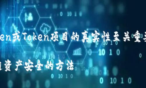 在当前的数字资产和区块链领域，判断一种Token或Token项目的真实性至关重要。以下是一些判断Token真实性的步骤和方法。

### 如何精准判断Token的真假？揭秘区块链资产安全的方法