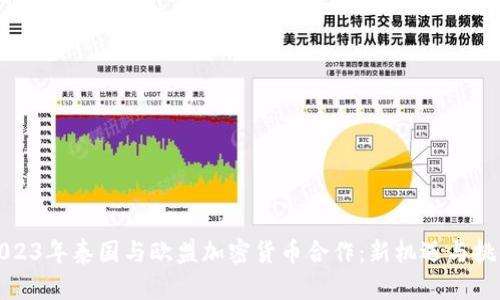 2023年泰国与欧盟加密货币合作：新机遇与挑战