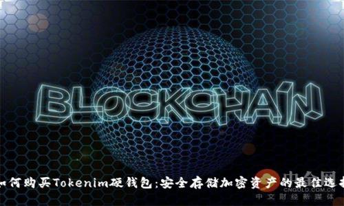 如何购买Tokenim硬钱包：安全存储加密资产的最佳选择