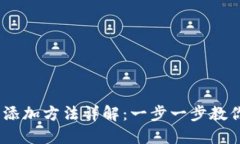 TRON网络添加方法详解：一步一步教你轻松上手