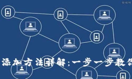 TRON网络添加方法详解：一步一步教你轻松上手