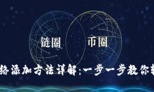 TRON网络添加方法详解：一步一步教你轻松上手