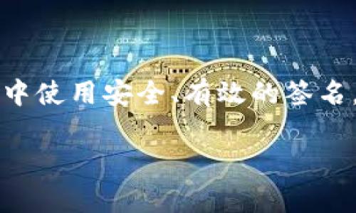 当提到“tokenim2.0授权签名信息”时，很多开发者和区块链爱好者都会到如何确保在其数字货币交易或信息交互中使用安全、有效的签名。那么，下面我就为你展现一个全面的内容大纲，同时提供一些具体的细节与场景描述，帮助你更好地理解这一主题。

Tokenim2.0：深度解析授权签名信息及其在区块链中的应用