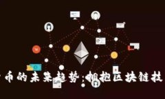 数字加密货币的未来趋势：拥抱区块链技术的新