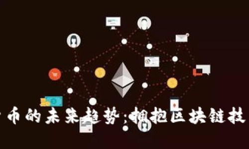 数字加密货币的未来趋势：拥抱区块链技术的新时代