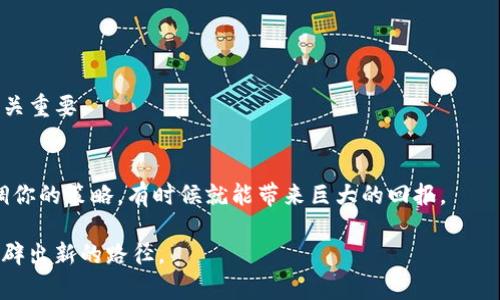 如何Tokenim 2.0 ICO的Gas设置以保障投资者利益
Tokenim, ICO, Gas设置, 投资者利益/guanjianci

引言
在当今快速发展的区块链技术和加密货币市场中，Initial Coin Offering（ICO）正成为一种日益流行的融资方式。随着Tokenim 2.0的推出，许多投资者对如何Gas设置以确保交易成功充满了好奇。在这个文章中，我们将深入探讨Tokenim 2.0的ICO如何处理Gas设置问题，确保每位参与者的利益，并分享一些实用的技巧和建议。

第一部分：什么是Gas及其在ICO中的重要性
Gas是以太坊网络中用于支付交易手续费的单位，用以激励矿工处理和确认交易。在ICO中，高效的Gas设置尤为重要，原因如下：

ul
    li确保交易的及时确认/li
    li避免因Gas价格过低而导致的交易失败/li
    li保障投资者的资金安全，防止重入攻击等安全隐患/li
/ul

想象一下，阳光洒在码农的工作台上，他正全神贯注地调研如何在Tokenim 2.0 ICO中保证每位投资者的心血不会白费。随着ICO的启动，Gas设置的重要性愈发突出，任何细节都可能影响投资者的利益。

第二部分：如何确认合理的Gas价格
Gas价格的合理设置取决于网络的拥堵程度。以下是一些确认合理Gas价格的策略：

ul
    li实时监测以太坊网络状态，通过诸如Etherscan等工具查看当前Gas价格/li
    li参考其他成功的ICO项目设置的Gas价格/li
    li利用Gas预测工具，如GasNow或ETH Gas Station，获取实时数据和预测/li
/ul

在一个阳光明媚的下午，几位开发者围坐在餐桌旁，互相分享着各自项目的经验。他们聊起了如何在Tokenim 2.0 ICO中，参考那些成功案例的Gas价格，为自己的投资者提供最优选择的故事。

第三部分：用户体验——Gas设置的最佳实践
为了提升用户体验，以下是一些Gas设置的最佳实践：

ul
    li为用户提供Gas价格建议，以便他们根据自己的需求选择合适的金额/li
    li设定Gas上限，避免因网络波动导致的高额费用/li
    li创建友好的用户界面，使得Gas设置过程简单易用/li
/ul

回想那个阳光透过窗帘洒在开发团队办公室的早晨，他们正忙于调整界面设计。用户考虑的不是如何设置Gas，而是如何畅快地完成交易，开发者们希望通过Gas设置来减少用户的困惑，让每位投资者都能感受到Tokenim 2.0的诚意和用心。

第四部分：案例分析——Tokenim 2.0的成功实例
在Tokenim 2.0的ICO中，一些有效的Gas设置策略带来了用户的好评。一个具体的案例是，当网络拥堵时，开发团队调整了Gas价格建议，成功帮助投资者顺利完成交易。这一举措不仅提高了ICO的整体成功率，还增强了投资者的信任感。

第五部分：反思与展望——未来的Gas设置趋势
随着区块链技术的不断发展，Gas设置也在逐渐演变。我们预计未来会出现更多智能合约自动调整Gas费用的解决方案，以适应不同的市场需求，并进一步保障用户的权益。

如同在阳光洒满金色麦田的秋天，开发者们对未来充满希望。他们相信通过对Gas的不断研究和，能够为投资者打造一个更加安全、透明的投资环境。

结论
Tokenim 2.0 ICO的Gas设置至关重要，这不仅影响交易的成功与否，更关乎每位投资者的利益。通过了解Gas的定义、合理设置Gas价格、用户体验、借鉴成功案例以及关注未来趋势，投资者们能够在这一新的数字经济浪潮中把握机会，实现财富增值。

附录：实用工具推荐
对于投资者和开发者，以下是一些推荐使用的工具：

ul
    lia href=