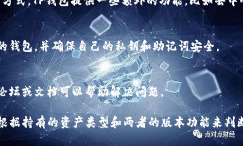 Tokenim和TP钱包（TokenPocket钱包）是两种不同的加密货币钱包，虽然它们都支持多种区块链资产和代币，但它们之间的通用性依然取决于具体的资产和使用场景。以下是一些关于两者的基本情况以及可能的通用性：

1. **资产支持**：
   - **Tokenim**：通常支持多种代币，尤其是与以太坊兼容的ERC-20代币，以及某些其他区块链的资产。
   - **TP钱包**：作为一个多链钱包，TP钱包支持众多不同区块链上的资产，包括比特币、以太坊、波场等。

2. **代币转移**：
   - 如果你持有的代币在Tokenim和TP钱包中都受到支持，你就可以将它们从一个钱包转移到另一个钱包。例如，你可以将以太坊（ETH）或ERC-20代币从Tokenim转出，然后在TP钱包中接收。
   - 在转移时，需要留意手续费和网络确认时间，因为不同的区块链可能会有不同的处理速度和费用标准。

3. **操作界面和功能**：
   - Tokenim和TP钱包的用户界面和功能可能有所不同，你可能需要适应不同的操作方式。TP钱包提供一些额外的功能，比如去中心化交易所（DEX）集成、Staking等，而Tokenim可能在某些方面表现更为简洁。

4. **安全性**：
   - 两种钱包的安全性也可能有所不同，建议用户在使用时选择受信赖的、经过验证的钱包，并确保自己的私钥和助记词安全。

5. **社区和支持**：
   - 两者的用户社区和支持资源也可能有所不同，使用中遇到问题时，查看相关社区论坛或文档可以帮助解决问题。

总结而言，Tokenim和TP钱包可以通用于支持相同代币的转移和管理，但具体情况需要根据持有的资产类型和两者的版本功能来判断。如果你在使用过程中有具体的应用场景，可以进一步探讨。