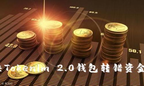 如何解决Tokenim 2.0钱包转错资金的问题？