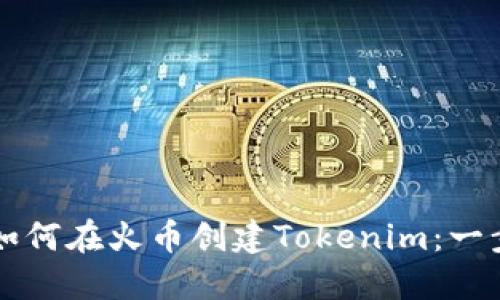 ### 如何在火币创建Tokenim：一步步指南